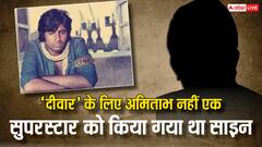 अमिताभ नहीं इस सुपरस्टार को किया गया था 'दीवार' के लिए साइन, लेकिन नहीं बन पाई थी बात, चमक गई थी बिग बी की किस्मत