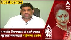 Zero Hour Guest Center :  राजकोट किल्ल्यावर जे घडलं त्याला गृहखातं जबाबदार! वैभव नाईकांचा आरोप