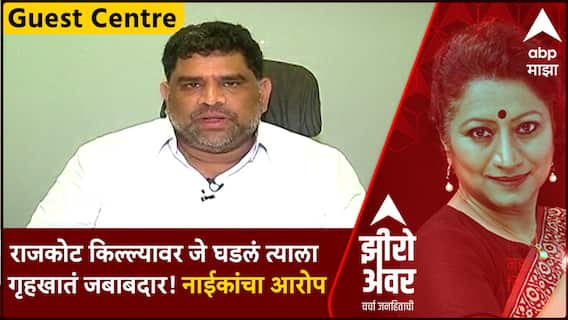 Zero Hour Guest Center :  राजकोट किल्ल्यावर जे घडलं त्याला गृहखातं जबाबदार! वैभव नाईकांचा आरोप