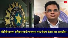 जय शाह यांच्यानंतर बीसीसीआयचे सचिव कोण होणार?; भाजपच्या मराठमोळ्या नेत्याचं नाव आघाडीवर!