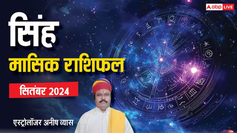 Monthly Horoscope September 2024 Leo zodiac sign Singh masik rashifal in Hindi Leo September Horoscope 2024: सिंह राशि के लिए चुनौती भरा रहेगा माह, पढ़ें सितंबर मासिक राशिफल