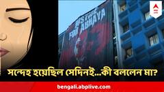 RG Kar Protest : লাল জামা পরে একজন...মেয়ের মৃত্যুর দিনই কাকে সন্দেহ করেছিলেন, বিস্ফোরক নির্যাতিতার মা