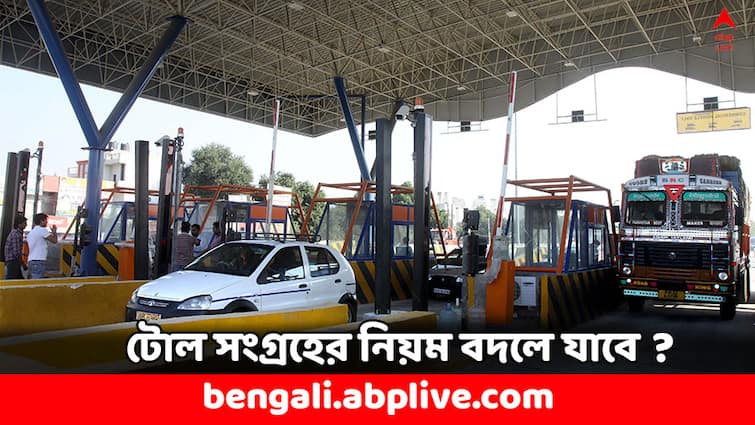 FASTag to be shut down GNSS System to be implemented for Toll Tax Toll Tax: FASTag-এর দিন শেষ ? টোল ট্যাক্স দেওয়ার নিয়মে আমূল বদল আনছে কেন্দ্র