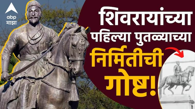 Chhatrapati Shivaji Maharaj First Statue built at  Pune 1928 still better condition which is Concept of Rajarshi Shahu Maharaj Marathi News abpp Shivaji Maharaj Statue : शिवाजी महाराजांचा जगातील पहिला पुतळा 96 वर्षानंतरही दिमाखात उभा, पुण्यातील शिवरायांच्या पुतळा निर्मितीची प्रेरणादायी गोष्ट