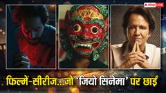 'असुर' से लेकर 'भेड़िया' तक, जियो सिनेमा पर देखिए एक्शन-सस्पेंस और थ्रिलर से भरपूर ये फिल्में और सीरीज, मजा आ जाएगा