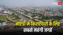 नोएडा में इन जगहों पर है सबसे ज्यादा किराया, देख लीजिए पूरी लिस्ट