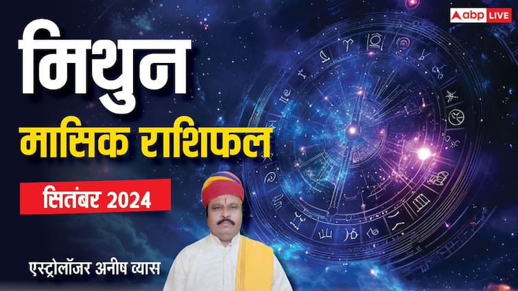 Monthly Horoscope September 2024 Gemini zodiac sign Mithun masik rashifal in Hindi Gemini September Horoscope 2024: मिथुन राशि वाले आत्मविश्वास से रहेंगे लबरेज, पढ़ें सितंबर मासिक राशिफल