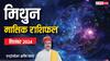Gemini September Horoscope 2024: मिथुन राशि वाले आत्मविश्वास से रहेंगे लबरेज, पढ़ें सितंबर मासिक राशिफल