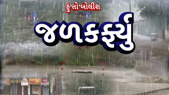 Hun To Bolish | હું તો બોલીશ | જળકર્ફ્યુ