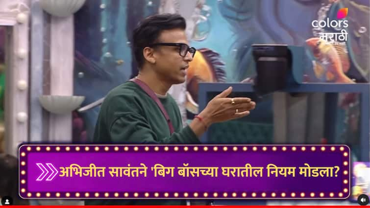 Abhijeet Sawant broke rule in Bigg Boss Marathi he is influenced by Nikki Tamboli Bigg Boss Marathi Season 5 news Bigg Boss Marathi 5 : अभिजीत सावंतने बिग बॉसच्या घरातील नियम मोडला? निक्कीच्या पाऊलावर पाऊल; नेमका गेम प्लॅन काय?