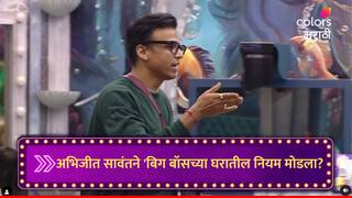 Bigg Boss Marathi 5 : अभिजीत सावंतने बिग बॉसच्या घरातील नियम मोडला? निक्कीच्या पाऊलावर पाऊल; नेमका गेम प्लॅन काय?
