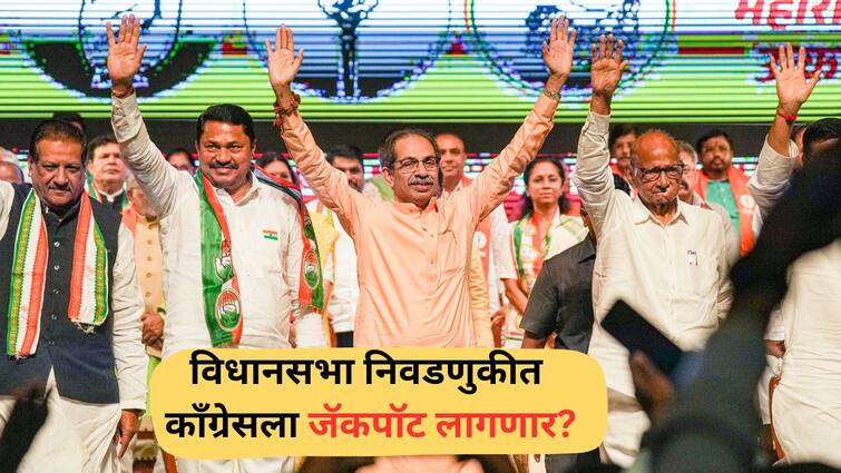 Congress internal Survey For Vidhan sabha Election Mahavikas Agahdi Maharashtra Marathi News विधानसभा निवडणुकीत काँग्रेसला जॅकपॉट लागणार? 85 जागांवर अनुकूल परिस्थिती, अंतर्गत सर्व्हेचा रिझल्ट