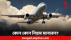 Hygiene During Flights: সংক্রমণের আশঙ্কা থাকবে দূরে, বিমান সফরে মেনে চলুন সহজ নিয়ম
