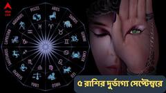 September 2024 Horoscope: কর্মজীবনে বাধা, খরচ বাড়বে, সেপ্টেম্বরে পদে পদে চ্যালেঞ্জের মুখে পড়তে চলেছেন এই ৫ রাশি !