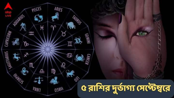 জেনে নিন সেই ৫টি রাশি সম্পর্কে যাদের জন্য নতুন মাস হবে চ্যালেঞ্জে পূর্ণ।