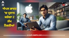 Jobs: ਇਲੈਕਟ੍ਰੋਨਿਕਸ ਇੰਡਸਟਰੀ 'ਚ ਨੌਕਰੀਆਂ ਦੀ ਆਵੇਗੀ ਬਹਾਰ, Apple ਭਾਰਤ 'ਚ ਦੇਏਗਾ ਲੱਖਾਂ ਲੋਕਾਂ ਨੂੰ ਨੌਕਰੀ