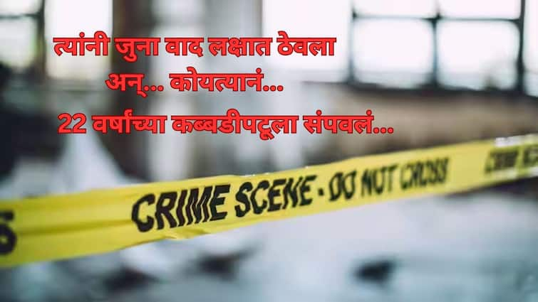 Sangli Crime News Kabaddi player killed by five minors due to old dispute accused arrested Know all details maharashtra news जुन्या वादातून पाच अल्पवयीन मुलांकडून कब्बडीपटूला संपवलं, कोयत्यानं सपासप वार, आरोपी गजाआड