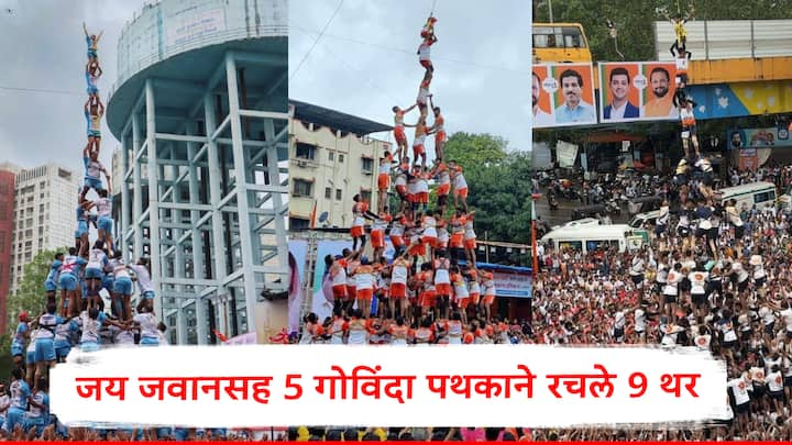 Dahihandi 2024: मुंबई, ठाणेसह पुण्यात काल दहीहंडी उत्सव मोठ्या उत्साहात साजरा करण्यात आला.