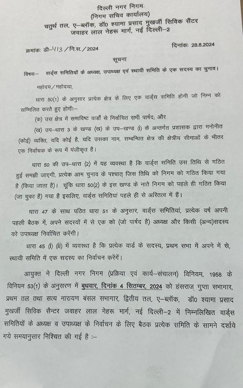 Delhi: 4 सितंबर को होंगे MCD वार्ड समिति के चुनाव, शुरू हुई नामांकन की प्रक्रिया