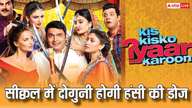 Kis Kisko Pyaar Karoon 2 kapil sharma film sequel announced know about release date and starcast ‘किस किसको प्यार करूं’ का बनने जा रहा सीक्वल, चार बीवियों के चक्कर में फिर फंसेंगे कपिल शर्मा