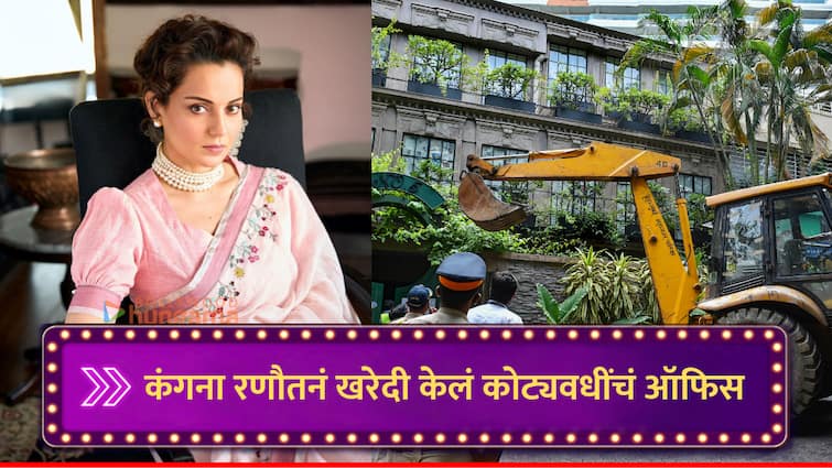 kangana ranaut sold bandra bungalow Emergency actress buys new office in mumbai andheri for One crore 56 lakh Property land deals marathi news Kangana Ranaut Office : पालिकेनं कारवाई केलेला बंगला विकून कंगना रणौतने खरेदी केलं महागडं ऑफिस, कोट्यवधींची डील