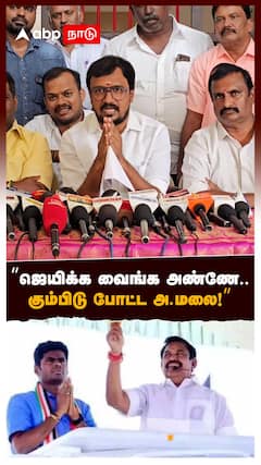 ’’ஜெயிக்க வைங்க அண்ணே’’ கும்பிடு போட்ட அ.மலை! : Singai Ramachandran