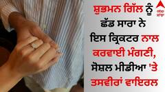 Shubman Gill: ਸ਼ੁਭਮਨ ਗਿੱਲ ਨੂੰ ਛੱਡ ਸਾਰਾ ਨੇ ਇਸ ਕ੍ਰਿਕਟਰ ਨਾਲ ਕਰਵਾਈ ਮੰਗਣੀ, ਸੋਸ਼ਲ ਮੀਡੀਆ 'ਤੇ ਤਸਵੀਰਾਂ ਵਾਇਰਲ