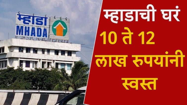 Mhada lottery 2024 Now 39 lakh Rupees house for 29 lakh and 62 lakh house for 50 lakh aslo Good news from MHADA 370 houses cheaper by 10 to 12 lakhs 39 लाखाचे घर 29 लाखात, 62 लाखाचे घर 50 लाखात; म्हाडाकडून खुशखबर,  370 घरं 10 ते 12 लाखांनी स्वस्त