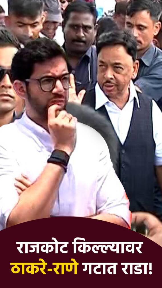 राजकोट किल्ल्यावर ठाकरे-राणे गटात राडा!