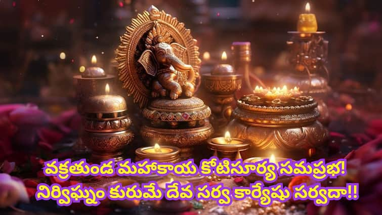 Ganesh Chaturthi 2024 Start end dates puja shubh muhurat time and Ganesh Visarjan Date and Time 2024 know in details Ganesh Chaturthi 2024 Shubh Muhurat : వినాయక నవరాత్రులు ఎప్పటి నుంచి ఎప్పటివరకు - చవితి రోజు పూజ ఏ సమయంలో చేసుకోవాలి!