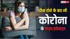 मेंटल ट्रॉमा से गुजर रहे हैं कोरोना से ठीक हुए 40 फीसदी लोग, रिसर्च में हुआ खुलासा