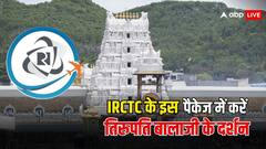 IRCTC करावाएगा तिरुपति बालाजी के दर्शन, मात्र इतने रुपये होंगे खर्च