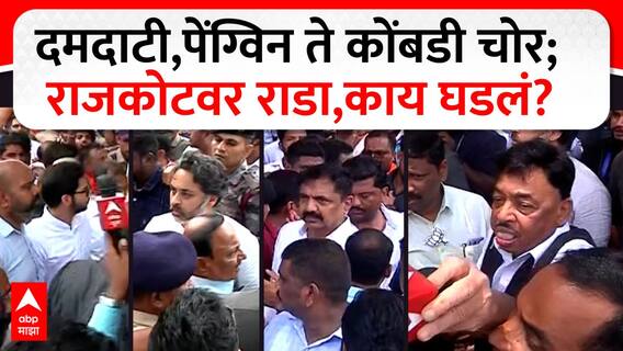 Malvan Rajkot Rada : धक्काबुक्की, दमदाटी, पेंग्विन ते कोंबडी चोर;राजकोट गडावर राडा, नेमकं काय घडलं?