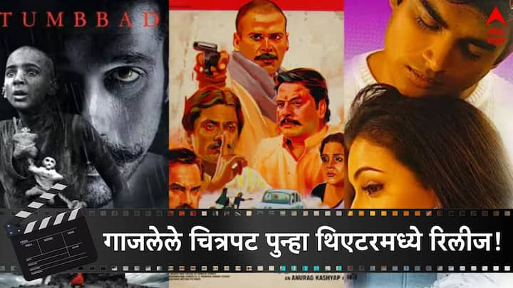 These Bollywood Films Will Be Released Again: कधीकाळी बॉक्स ऑफिसवर धुमाकूळ घालणारे काही चित्रपट पुन्हा एकदा थिएटरमध्ये रिलीज होत आहेत.  त्यामुळे सिनेप्रेमींना मनोरंजनाची एक पर्वणी मिळणार आहे.