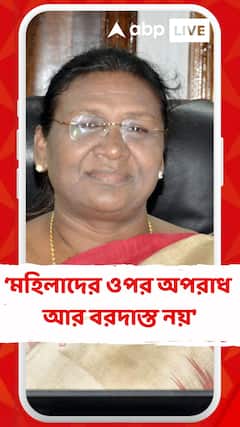 'অনেক হয়েছে, মহিলাদের ওপর অপরাধ আর বরদাস্ত নয়', মন্তব্য রাষ্ট্রপতি দ্রৌপদী মুর্মুর