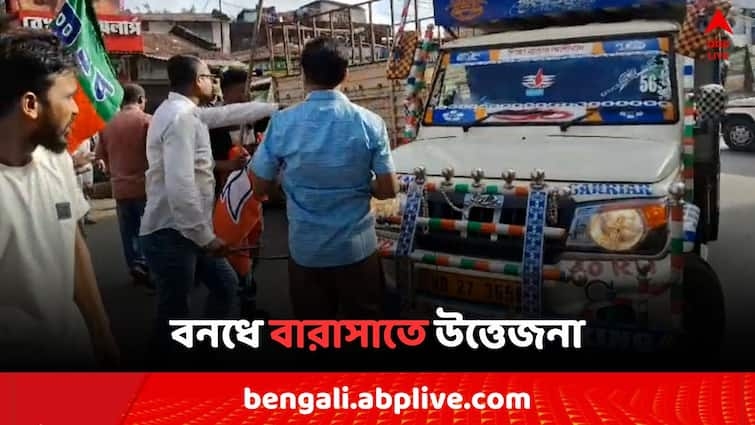 BJP Bangla Bandh 2024 Barasat Champadali More Chaos Car Attacked by BJP workers supporters BJP Bangla Bandh 2024: বারাসাতের চাঁপাডালিতে বনধ সমর্থকদের 'দাদাগিরি', গাড়ি ভাঙচুর BJP কর্মীদের..