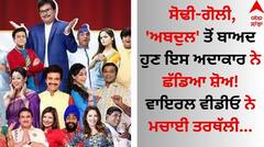 ਸੋਢੀ-ਗੋਲੀ, 'ਅਬਦੁਲ' ਤੋਂ ਬਾਅਦ ਹੁਣ ਇਸ ਅਦਾਕਾਰ ਨੇ ਛੱਡਿਆ ਸ਼ੋਅ! ਵਾਇਰਲ ਵੀਡੀਓ ਨੇ ਮਚਾਈ ਤਰਥੱਲੀ