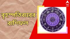 ব্যয় বৃদ্ধিতে অর্থ কষ্টের আশঙ্কা, কেমন কাটবে বৃহস্পতিবার?