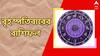 Daily Astrology: ব্যয় বৃদ্ধিতে অর্থ কষ্টের আশঙ্কা, কেমন কাটবে বৃহস্পতিবার?
