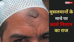 मुसलमानों के माथे पर क्यों होता है काला निशान?
