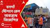 Bangla Bandh: বনগাঁ স্টেশনে রেল অবরোধ বিজেপির | ABP Ananda LIVE