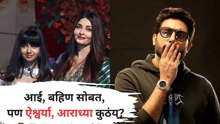 Abhishek Bachchan, Aishwarya Rai: अभिषेक बच्चन आणि ऐश्वर्या राय यांच्यात दुरावा आल्याच्या बातम्या अनेक दिवसांपासून माध्यमांमध्ये पाहायला मिळत आहेत.