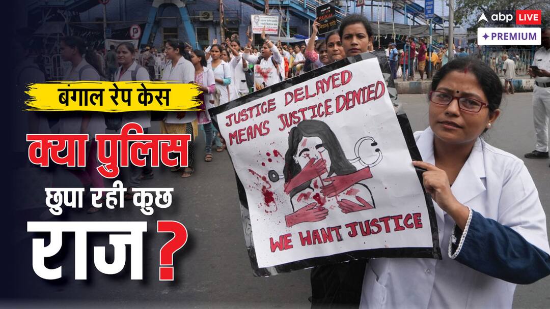बंगाल में रेप केस: एक आरोपी, लेकिन क्यों बढ़ता जा रहा है शक का दायरा? Bengal Kolkata Doctor Rape-Murder Case Is police hiding some secret ABPP बंगाल में रेप केस: एक आरोपी, लेकिन क्यों बढ़ता जा रहा है शक का दायरा?