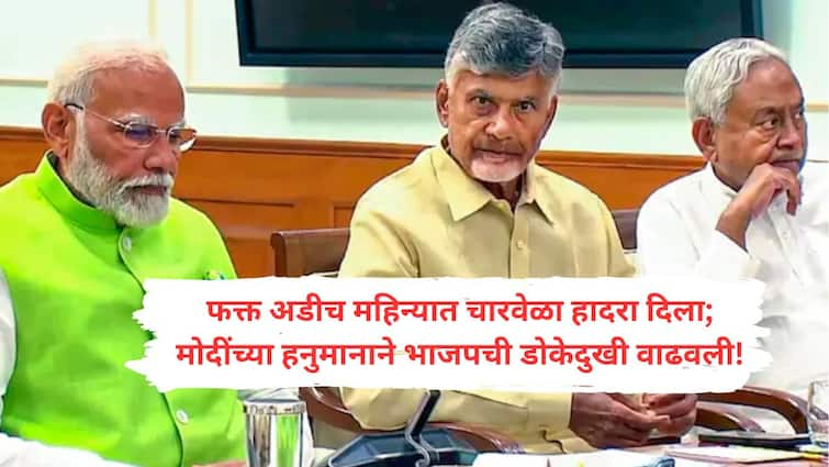 Opposing position four times in just two and a half months to nda PA Modi Hanuman minister Chirag Paswan has increased BJP headache Chirag Kumar Paswan : एनडीएमध्ये चर्चा होती नितीश कुमार अन् चंद्राबाबंचूी, पण खरी डोकेदुखी पीएम मोदींच्या हनुमानाने वाढवली आहे का?