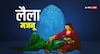 लैला मजनू की मजार भारत में कहां है, मजनू के पैदा होते ही ज्योतिषी ने क्या भविष्यवाणी की थी?