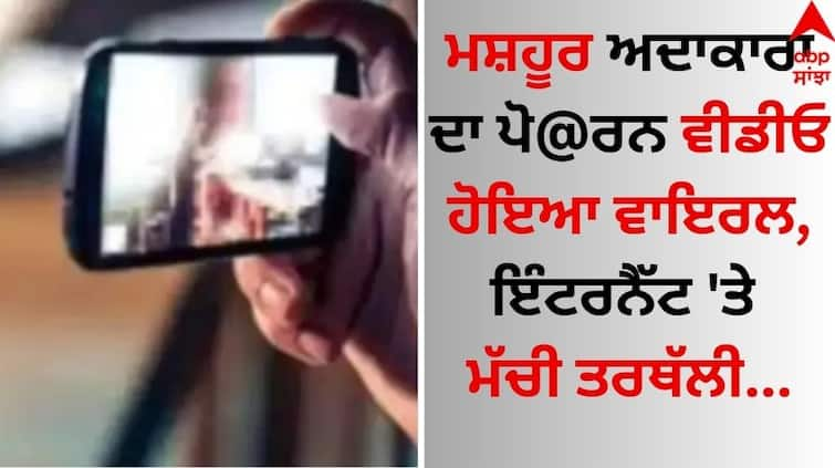 Marathi-actress-private video goes-viral Video Viral: ਮਸ਼ਹੂਰ ਅਦਾਕਾਰਾ ਦਾ ਪੋ@ਰਨ ਵੀਡੀਓ ਹੋਇਆ ਵਾਇਰਲ, ਇੰਟਰਨੈੱਟ 'ਤੇ ਮੱਚੀ ਤਰਥੱਲੀ