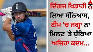 Cricketer Retirement: ਦਿੱਗਜ ਖਿਡਾਰੀ ਨੇ ਲਿਆ ਸੰਨਿਆਸ, ਟੀਮ 'ਚ ਜਗ੍ਹਾ ਨਾ ਮਿਲਣ 'ਤੇ ਚੁੱਕਿਆ ਅਜਿਹਾ ਕਦਮ