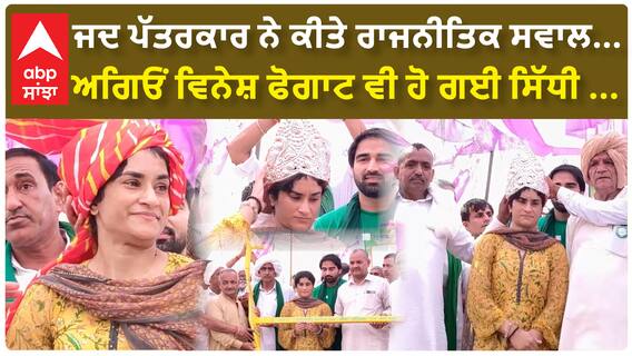 Vinesh Phogat | ਜਦ ਪੱਤਰਕਾਰ ਨੇ ਕੀਤੇ ਰਾਜਨੀਤਿਕ ਸਵਾਲ...ਅਗਿਓਂ ਵਿਨੇਸ਼ ਫੋਗਾਟ ਵੀ ਹੋ ਗਈ ਸਿੱਧੀ .