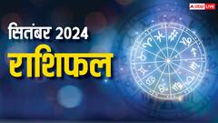सितंबर 2024 इन राशि वालों के लिए रहेगा चुनौतियों से भरा, जानें मासिक राशिफल