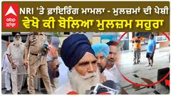 NRI 'ਤੇ ਫ਼ਾਇਰਿੰਗ ਮਾਮਲਾ - ਮੁਲਜ਼ਮਾਂ ਦੀ ਪੇਸ਼ੀ ਵੇਖੋ ਕੀ ਬੋਲਿਆ ਮੁਲਜ਼ਮ ਸਹੁਰਾ